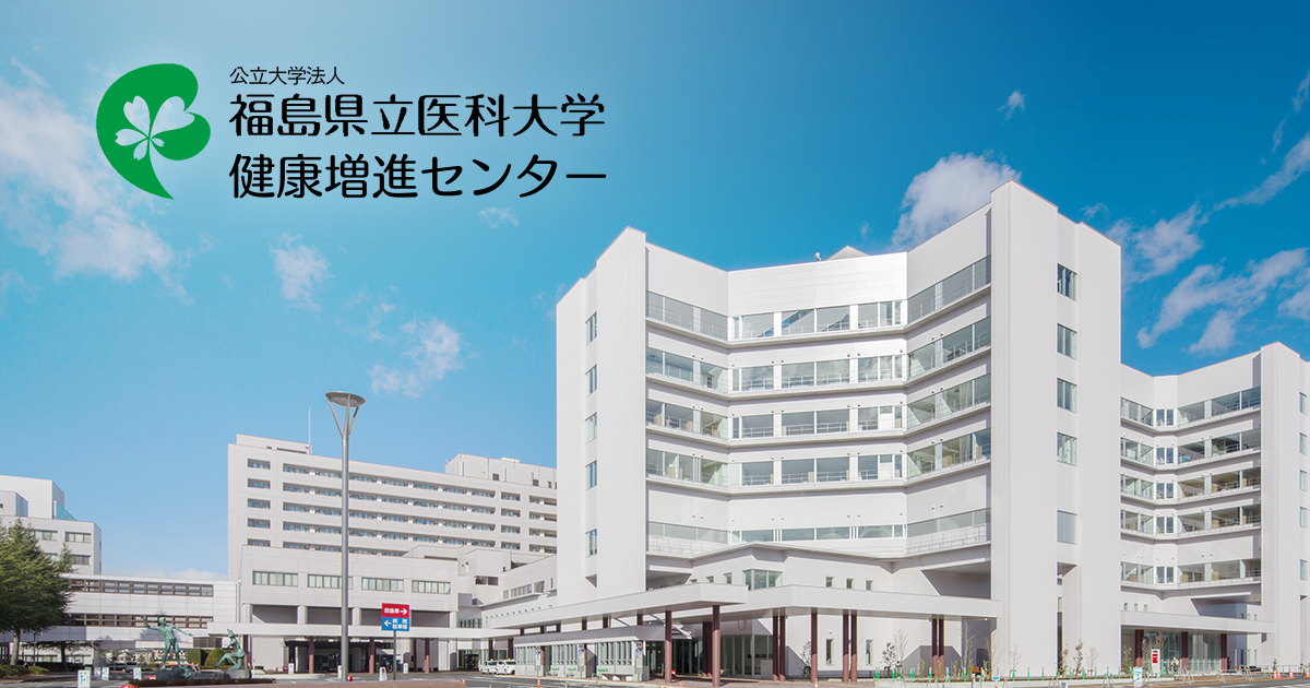 福島 県立 医科 大学