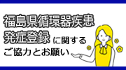 福島県循環器疾患発症登録事業に関するご協力のお願い