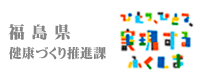 福島県健康増進課